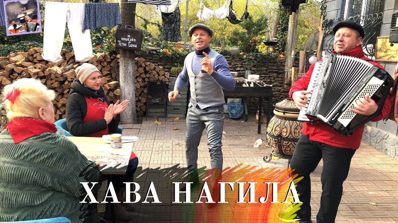 «Хава Нагила»/ОДЕССКИЙ ДВОРИК, Кулинарный Хипиш. Поющий Полковник в ...