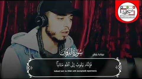 سورة الفرقان برواية ورش || القارئ حمزة بوديب