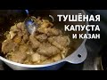 ТУШЁНАЯ КАПУСТА с мясом в КАЗАНЕ, очень ВКУСНО!!!