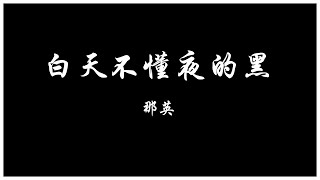 Video thumbnail of "那英 白天不懂夜的黑 【歌词板/Lyrics】"