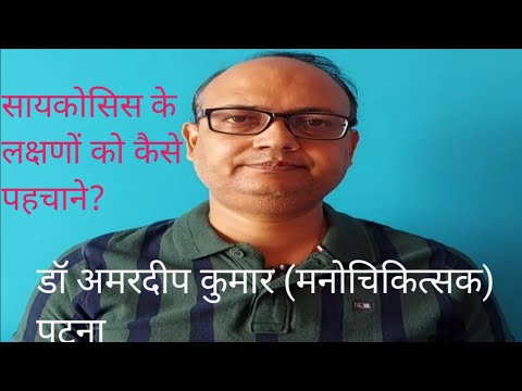 वीडियो: एक मनोरोगी को कैसे पहचानें