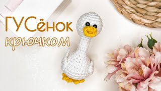 Гусь крючком | милый гусенок из остатков пряжи