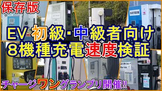 【検証】EV初級・中級者向け 急速充電機No,1決定戦 チャージワングランプリ開催!!【EV Life#175】