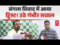 Bihar News: बंगला विवाद में आया नया ट्विस्ट! उठे गंभीर सवाल |ABPLIVE