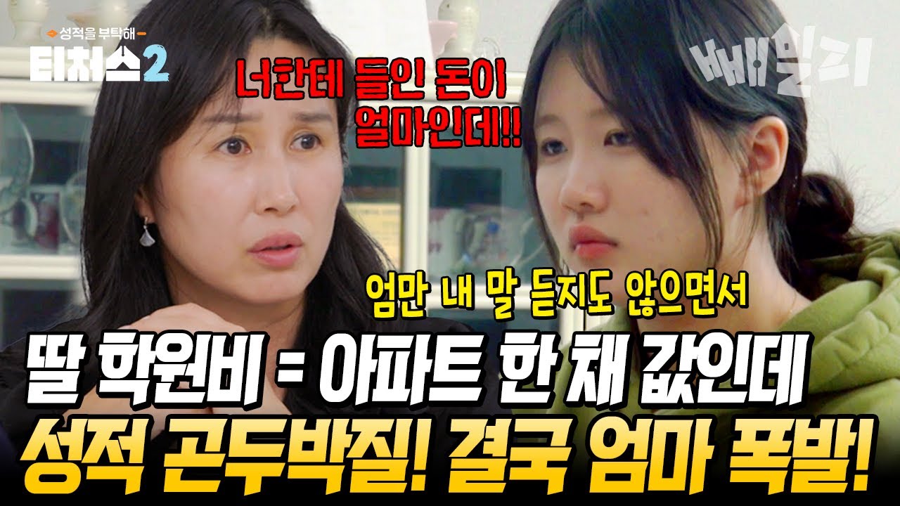 대치키즈의 민낯🔥 학원비는 아파트 한 채 값인데... 성적은 추락?! 모녀 갈등 대폭발💥|  티처스2