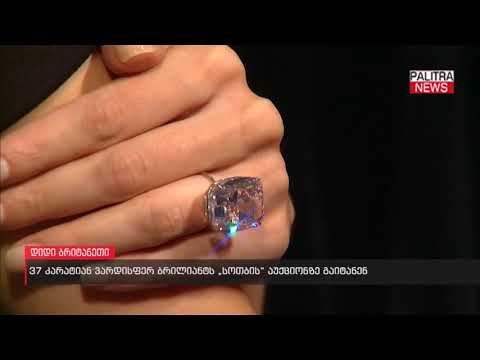 37 კარატიან ვარდისფერ ბრილიანტს „სოთბის“ აუქციონზე გაიტანენ