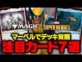 【MTG】あのデッキが超強化！「マーベル スーパー・ヒーローズ」注目カード7選！【マジック：ザ・ギャザリング】