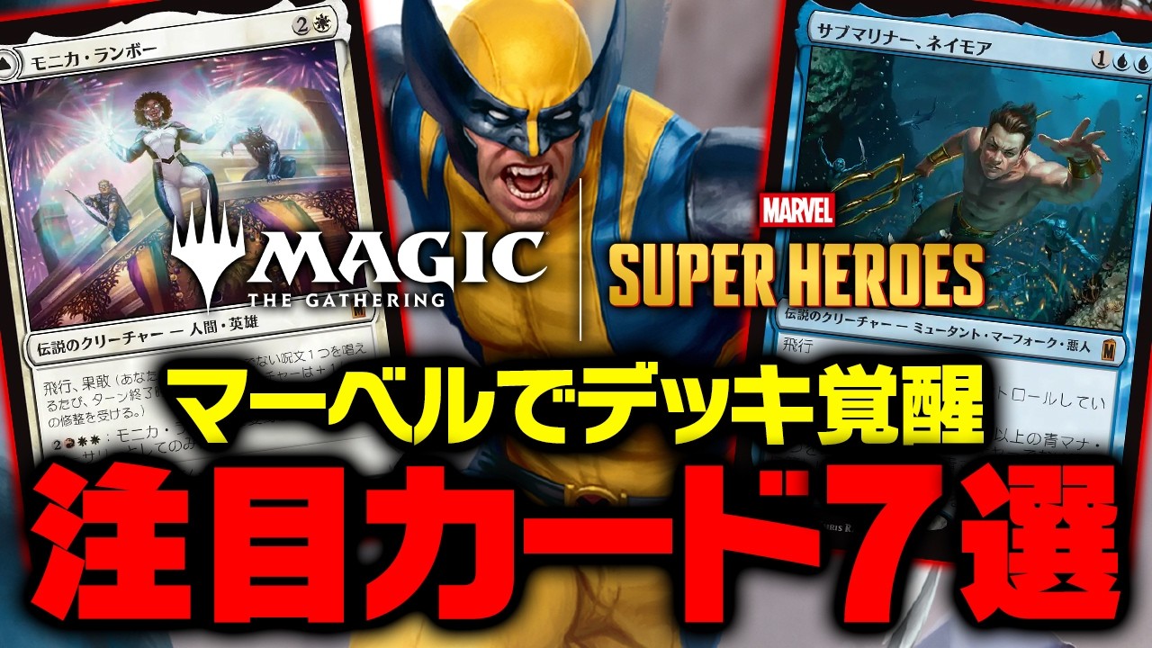 【MTG】あのデッキが超強化！「マーベル スーパー・ヒーローズ」注目カード7選！【マジック：ザ・ギャザリング】