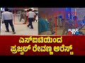 ಎಸ್‌ಐಟಿಯಿಂದ ಪ್ರಜ್ವಲ್‌ ರೇವಣ್ಣ ಬಂಧನ | Prajwal Revanna Arrest | Public TV