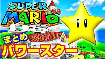 スーパーマリオ64ds ワルイージ Mp3 スーパーマリオ64ds ワルイージ Mp3