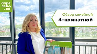 Обзор 4-комнатной квартиры в новостройке ЖК Апрелевка. Красноярск