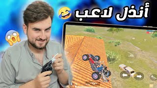 هذا اللاعب اذا واجهته رح يخليك تحذف اللعبة 😂 pubg mobile