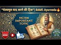 पञ्चमूल याद करने की ट्रिक #bams #new #ayurveda #tricks #ncism #ayush #mnemonic 
