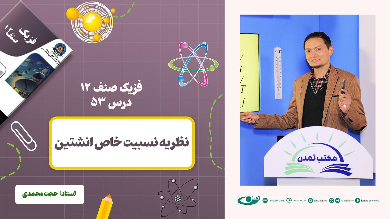 فیزیک صنف دوازدهم- جلسه پنجاه و سوم - موضوع: نظریه نسبیت خاص انشتین 15.3.1403