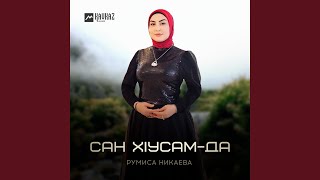 Сан хlусам-да - Румиса Никаева