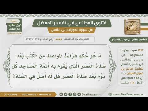 [1921- 4717] هل قراءة المواعظ على الناس بعد العصر من الكتب له أصل في السنة؟