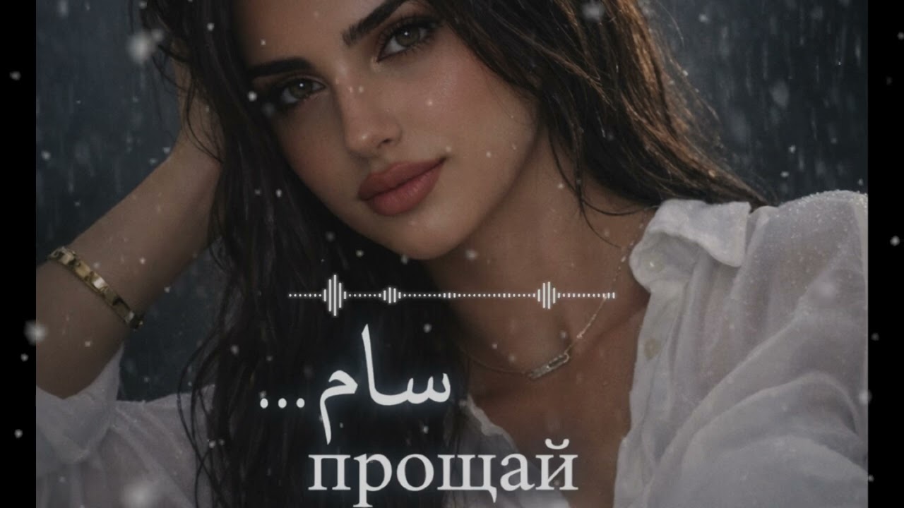 💔سلام - прощай