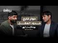 بودكاست أبهر فهم الحياة من منظور شاعر جواد عادل 