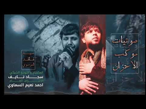 رجعنه بنص خدر طور جديد سيد فاقد الموسوي