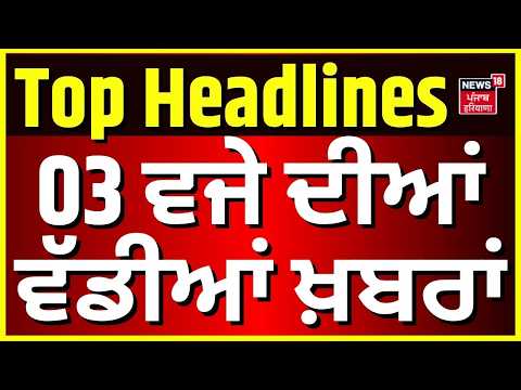 Charanjit Channi | Punjab Di Taja Khabar | 3 ਵਜੇ ਦੀਆਂ ਵੱਡੀਆਂ ਖ਼ਬਰਾਂ |Mohali Encounter | Gulzar Singh