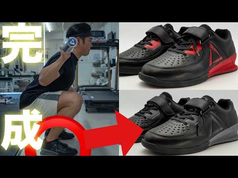 P.L.College] Squat shoes are now complete! Explaining their