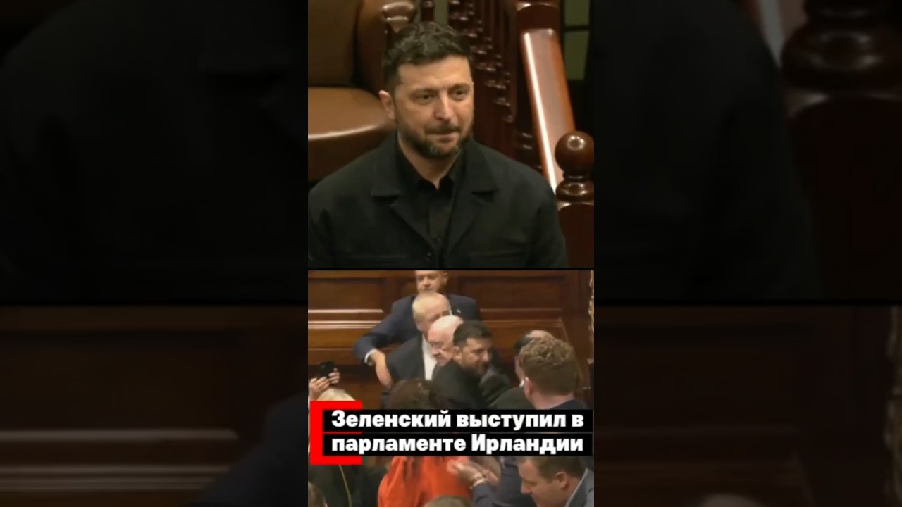 Зеленский выступил в парламенте Ирландии