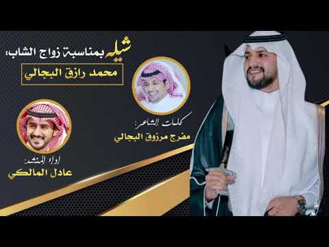 شيلة بمناسبة زواج الشاب محمد رازق البجالي