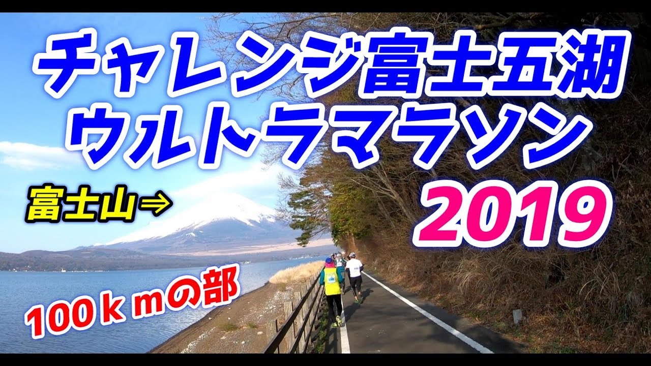 第29回チャレンジ富士五湖ウルトラマラソン2019 Youtube