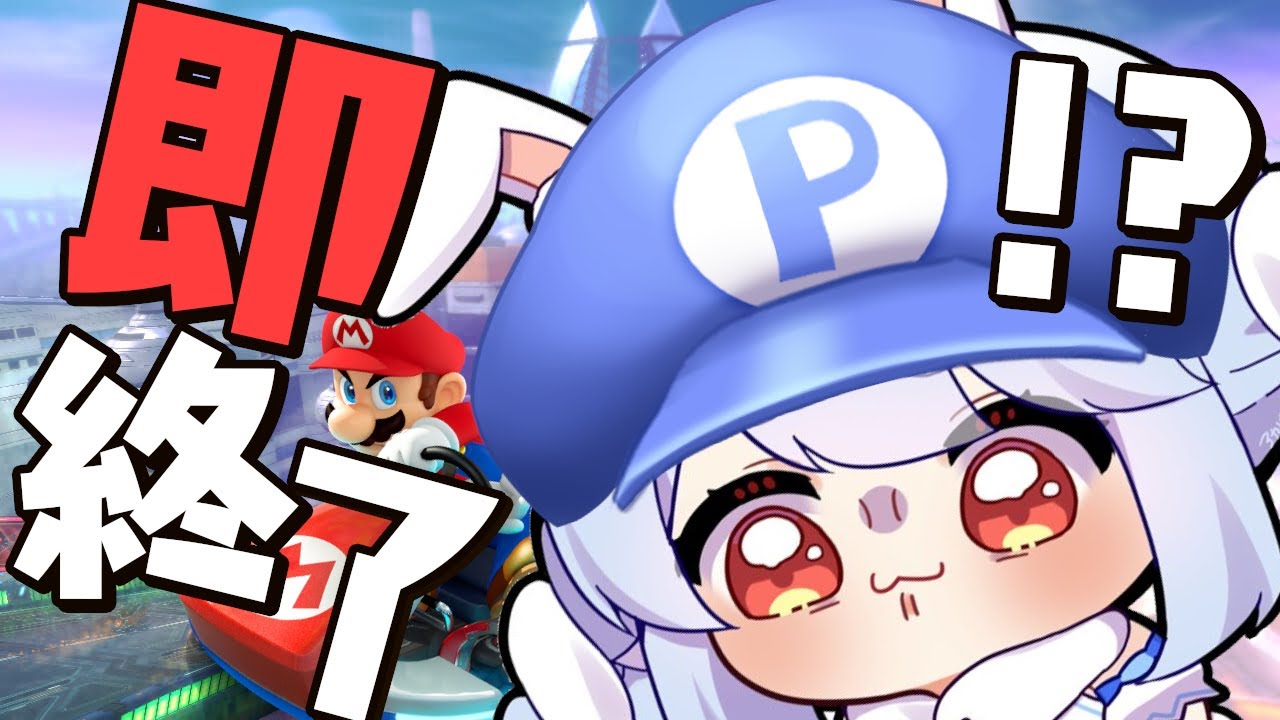 【8位以下即終了】全力で挑む8位以下即終了マリカ！！ぺこ！【ホロライブ/兎田ぺこら】