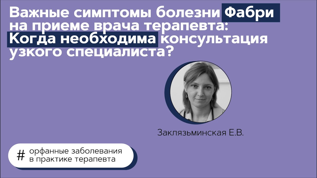 Болезнь Фабри. 15.06.21