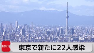 東京で新たに22人感染（2021年11月12日）