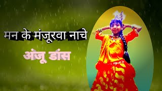 man ke manjurva nache CG song Anju dancer CG song Anju dancer मन के मंजूरवा नाचे