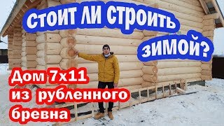 видео Можно ли строрить дом из дерева зимой, ест ли преимущества