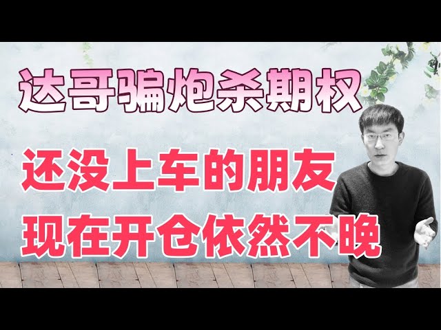 英伟达骗炮杀期权！美女回眸，还没有上车的朋友，现在开仓依然不晚！