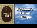1 и 2-е  Соборное Послание Св. Ап. Петра // аудиокнига / слушать онлайн / православие