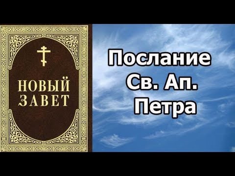 1 и 2-е Соборное Послание Св. Ап. Петра // аудиокнига / слушать онлайн / православие