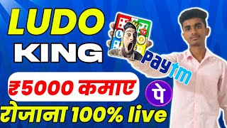 Earn ₹500 Daily /Best Ludo king Earning App 2023/ without investment Earning App screenshot 2