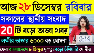 26 December 2025 Akashvani Live news | আকাশবাণী কলকাতা স্থানীয় সংবাদ | আকাশবাণী বাংলা সংবাদ