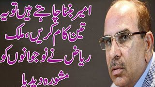 How to Become Rich in 3 easy steps 2019 by Malik Riaz Hussain Owner of Bahria Town