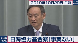 菅官房長官 定例会見 【2019年10月29日午前】