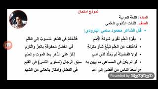 نموذج إمتحان قوة العلم للشاعر محمود سامي البارودي لطلاب البكلوريا العلمي