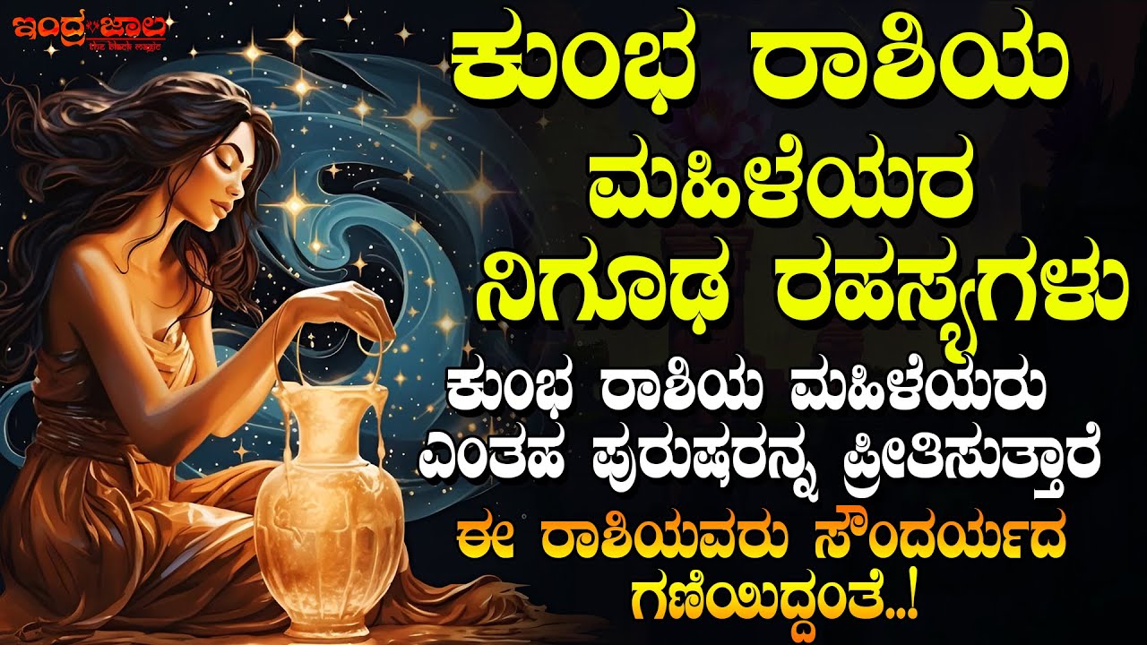 ಕುಂಭ ರಾಶಿ ಮಹಿಳೆ ನಿಗೂಢ ರಹಸ್ಯಗಳು | ಕುಂಭ ರಾಶಿ ಮಹಿಳೆಯರು ಎಂತಹ ಪುರುಷರನ್ನು ಪ್ರೀತಿಸುತ್ತಾರೆ?