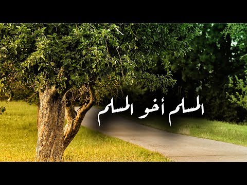 المسلم أخو المسلم