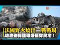 法國野火燒出二戰戰場！高溫引爆地底砲彈 民宅慘遭碎片砸穿｜#寰宇新聞@globalnewstw