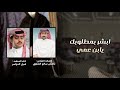 ابشر بمطلوبك يابن عمي كلمات الشاعر ناهض سالم الشلوي اداء شبل الدواسر 
