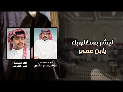 ابشر بمطلوبك يابن عمي كلمات الشاعر ناهض سالم الشلوي اداء شبل الدواسر