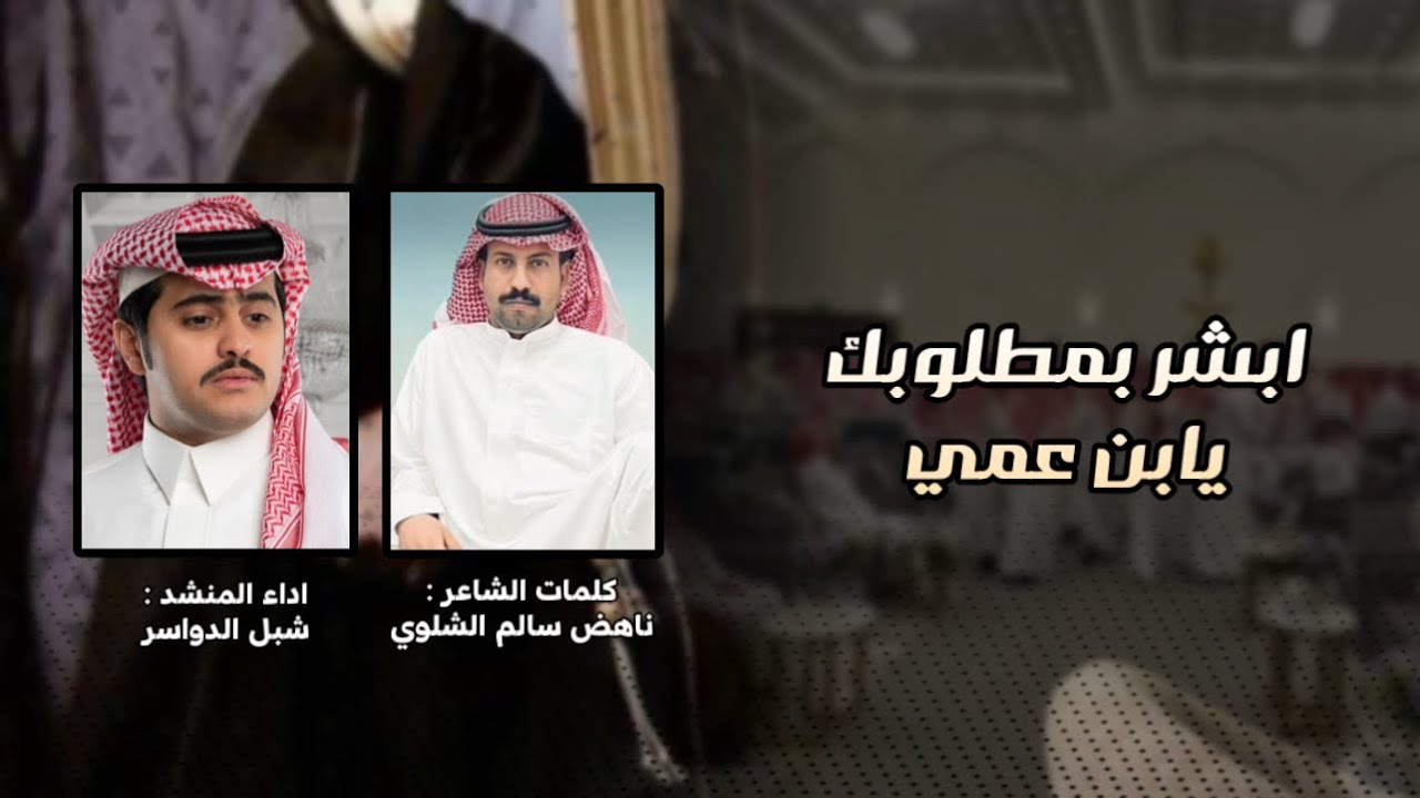 🔥 ابشر بمطلوبك يابن عمي 🔥 | كلمات الشاعر  ناهض سالم الشلوي | اداء شبل الدواسر 