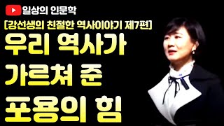 우리 역사가 가르쳐 준 포용의 힘(feat. 우리는 단일민족일까?)