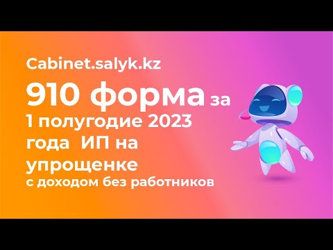 910 форма за 1 полугодие 2023 года  ИП на упрощенке с доходом без работников