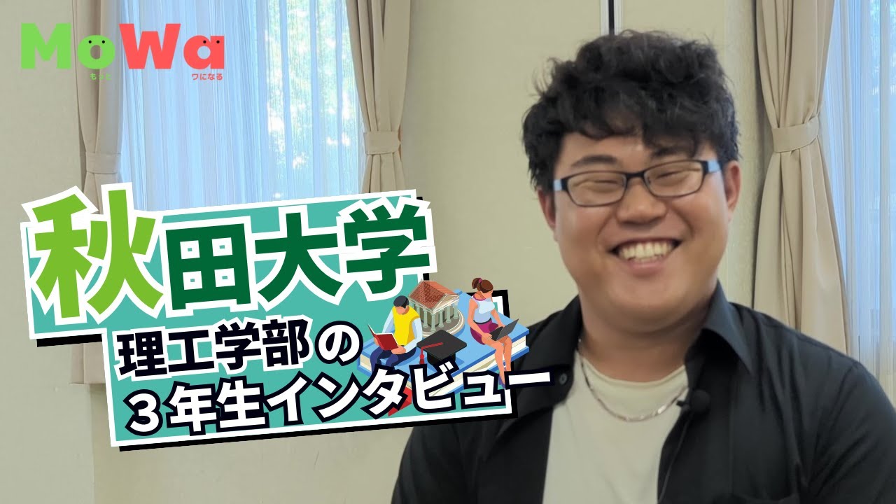 【秋田大学】理工学部の大学生活についてインタビュー